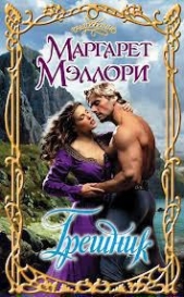  Мэллори Маргарет - Грешник