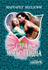  Мэллори Маргарет - Страж моего сердца