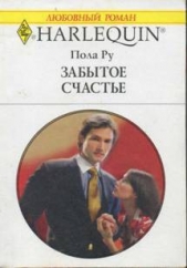 Забытое счастье - автор Роу (Ру) Паула (Пола) 