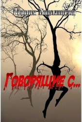 Говорящие с... (СИ) - автор Барышева Мария Александровна 
