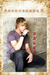 Элька (СИ) - автор 