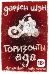 Горизонты ада - автор Шэн Даррен 