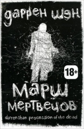 Марш мертвецов - автор Шэн Даррен 