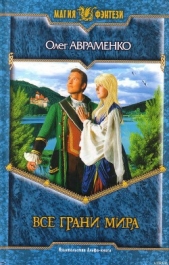 Все Грани Мира - автор Авраменко Олег Евгеньевич 