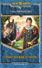 Грани Нижнего Мира - автор Авраменко Олег Евгеньевич 
