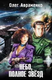 Небо, полное звезд - автор Авраменко Олег Евгеньевич 
