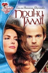 Принц Галлии - автор Авраменко Олег Евгеньевич 