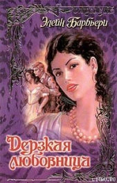 Дерзкая любовница - автор Барбьери Элейн 