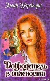 Добродетель в опасности - автор Барбьери Элейн 