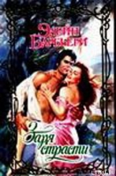 Заря страсти - автор Барбьери Элейн 