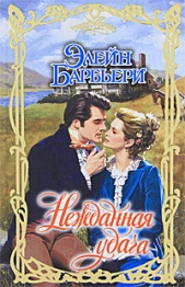 Нежданная удача - автор Барбьери Элейн 