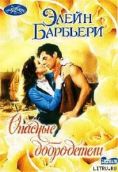 Опасные добродетели - автор Барбьери Элейн 