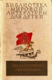 Библиотека мировой литературы для детей, том 23 - автор Кассиль Лев Абрамович 