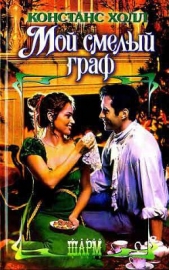 Мой смелый граф - автор Холл Констанс 