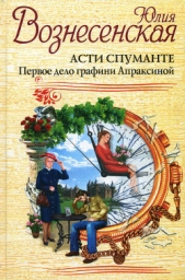 Асти Спуманте. Первое дело графини Апраксиной - автор Вознесенская Юлия Николаевна 