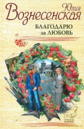 Благодарю за любовь - автор Вознесенская Юлия Николаевна 