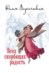 Всех скорбящих Радость (сборник) - автор Вознесенская Юлия Николаевна 