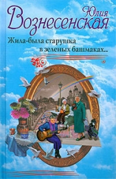 Жила-была старушка в зеленых башмаках - автор Вознесенская Юлия Николаевна 