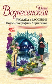 Русалка в бассейне. Новое дело графини Апраксиной - автор Вознесенская Юлия Николаевна 