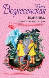 Юлианна, или Опасные игры. - автор Вознесенская Юлия Николаевна 