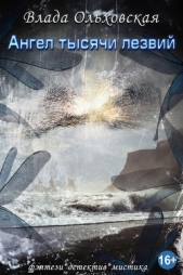 Ангел тысячи лезвий - автор Ольховская Влада 