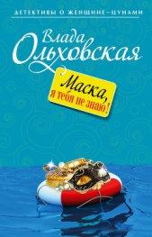 Маска, я тебя не знаю! - автор Ольховская Влада 