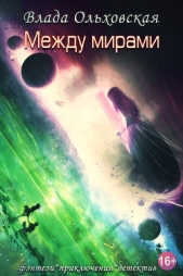 Между мирами - автор Ольховская Влада 