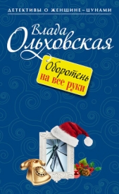 Оборотень на все руки - автор Ольховская Влада 