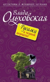 Русалка в черной перчатке - автор Ольховская Влада 