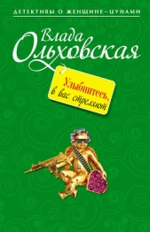 Улыбнитесь, в вас стреляют! - автор Ольховская Влада 