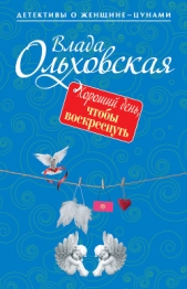 Хороший день, чтобы воскреснуть - автор Ольховская Влада 
