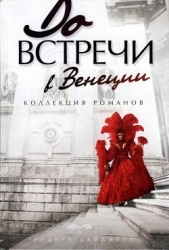 До встречи в Венеции - автор Адлер Элизабет 