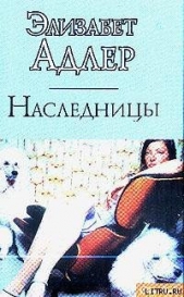 Наследницы - автор Адлер Элизабет 