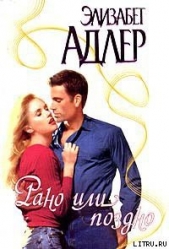 Рано или поздно - автор Адлер Элизабет 
