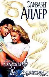Страсть без жалости - автор Адлер Элизабет 