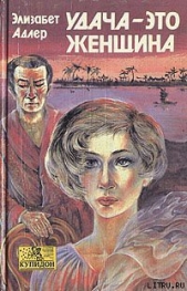 Удача – это женщина - автор Адлер Элизабет 