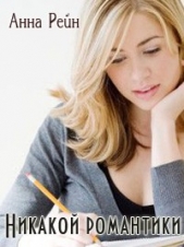 Никакой романтики - автор Рейн Анна 