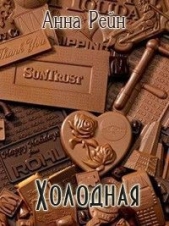 Холодная - автор Рейн Анна 