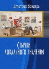 Стычки локального значения (СИ) - автор Бондарь Дмитрий Владимирович 
