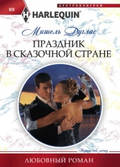 Праздник в сказочной стране - автор Дуглас Мишель 