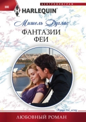 Фантазии феи - автор Дуглас Мишель 