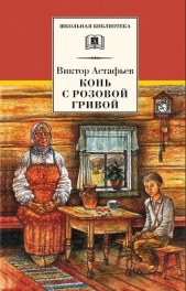 Конь с розовой гривой (сборник) - автор Астафьев Виктор Петрович 