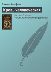 Кровь человеческая - автор Астафьев Виктор Петрович 