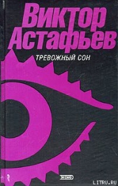 О чем ты плачешь, ель? - автор Астафьев Виктор Петрович 