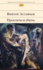 Прокляты и убиты. Книга вторая. Плацдарм - автор Астафьев Виктор Петрович 