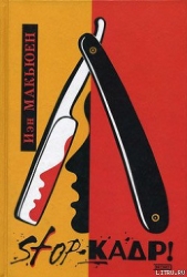 Stop-кадр! - автор Макьюэн Иэн Расселл 