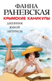 Крымские каникулы. Дневник юной актрисы - автор Раневская Фаина Георгиевна 