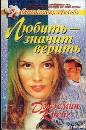 Любить – значит верить - автор Крейг Джэсмин 