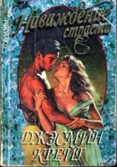 Наваждение страсти - автор Крейг Джэсмин 