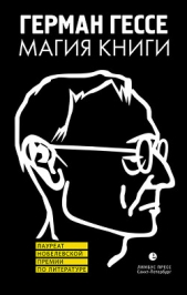 Магия книги. Эссе о литературе - автор Гессе Герман 